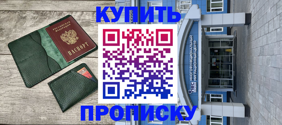 прописка штамп в Морозовске